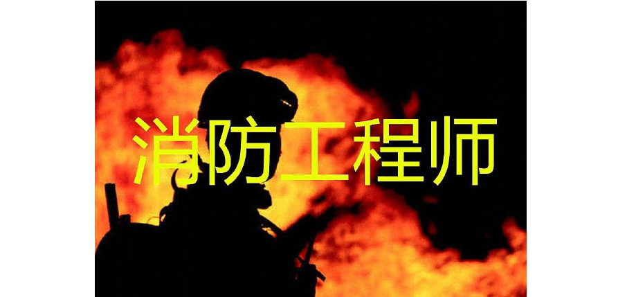 消防工程是什么，消防工程有什么用？